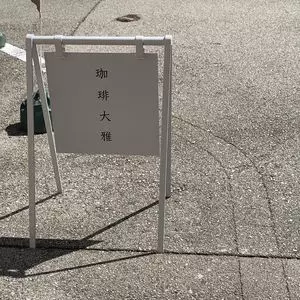 珈琲大雅 1枚目