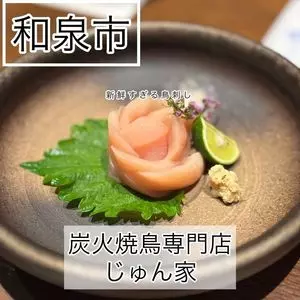 炭火焼鳥 じゅん家（じゅんや）