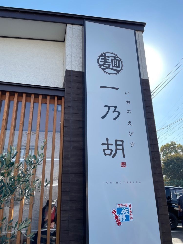 あゆまるグルメさんが投稿した一乃胡（イチノエビス）に関する口コミの画像