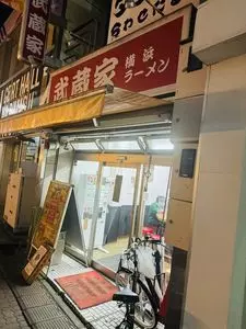 武蔵家 成増店（むさしや）