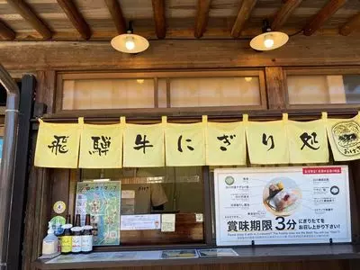 飛騨牛にぎり処 おけさ（Hidagyuu Nigiridokoro Okesa）