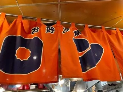 お好み村