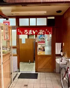 うまい屋 2枚目