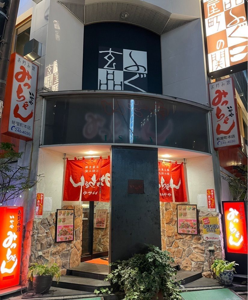 みーなさんが投稿したみっちゃん いせや 紙屋町本店に関する口コミの画像