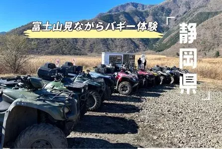 富士山バギー