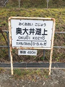 奥大井湖上駅 7枚目