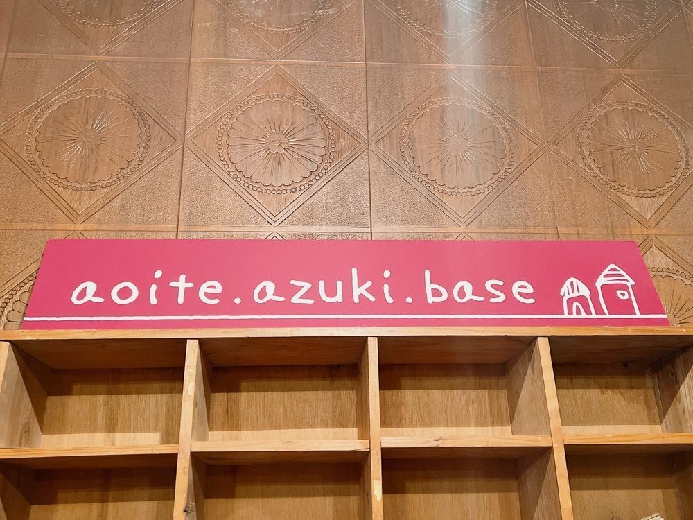 ruujunさんが投稿したaoite azuki base（アオイテ アズキ ベース）に関する口コミの画像
