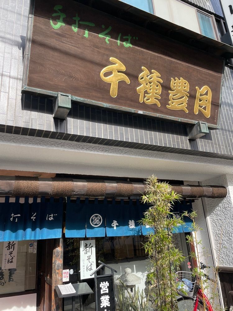 お出かけ名古屋人さんが投稿した千種豊月（ちぐさほうげつ）に関する口コミの画像