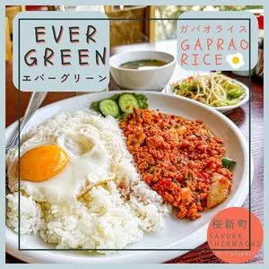 天然アジア料理エバーグリーン