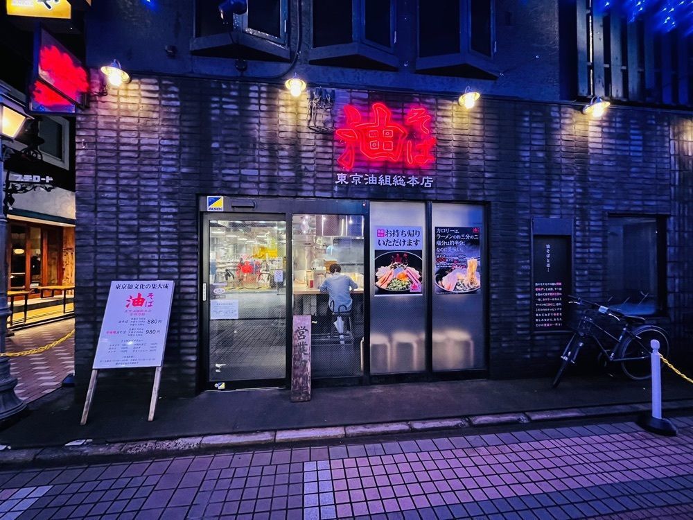 しろくまグルメ🐻‍❄️さんが投稿した東京油組総本店 吉祥寺組に関する口コミの画像
