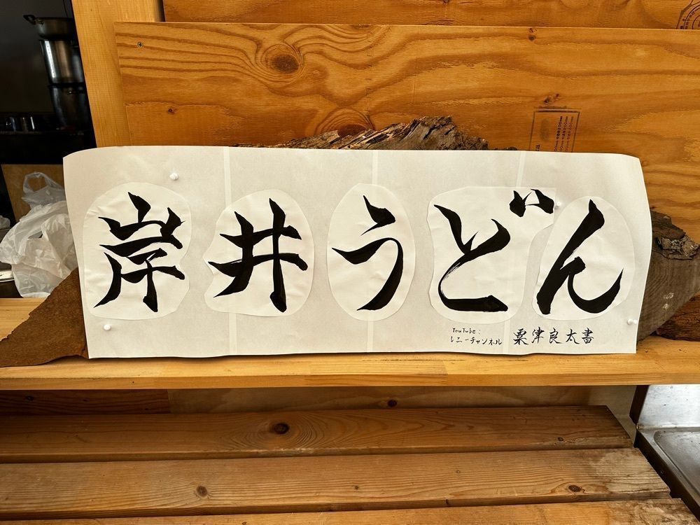 かずくんさんが投稿した岸井うどん 天空のブルートレイン店に関する口コミの画像