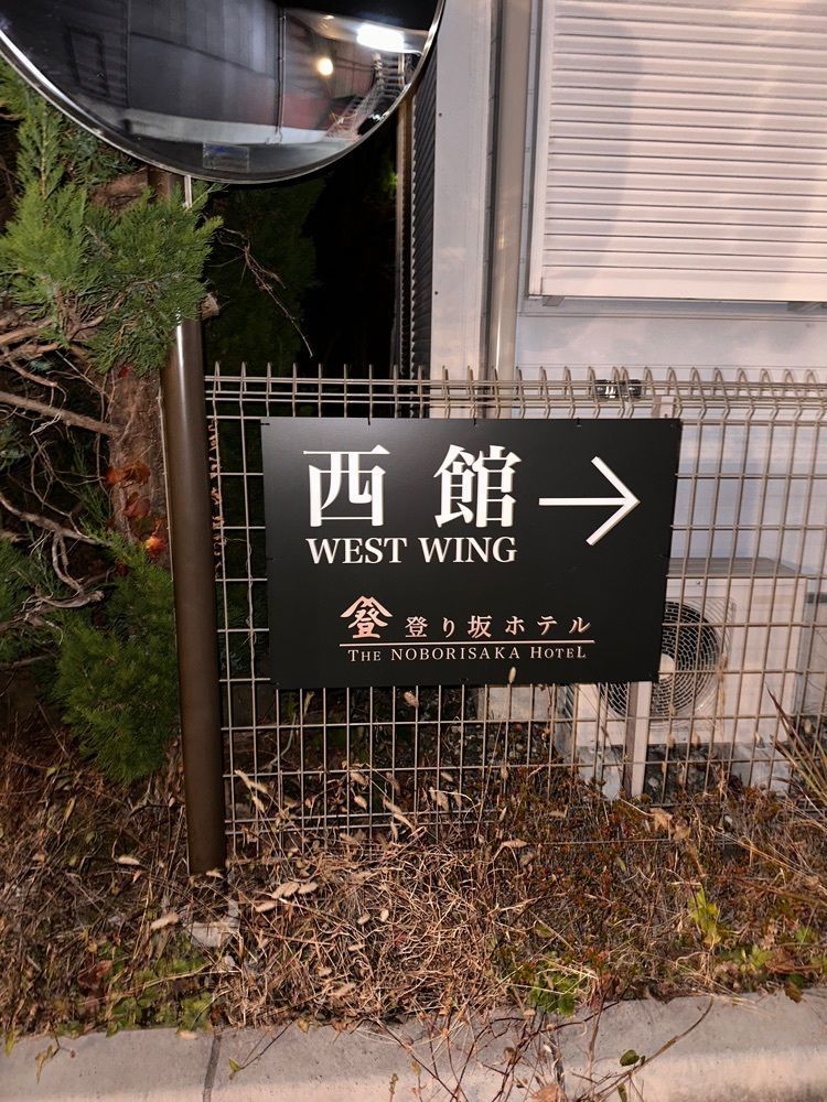 からっ風②さんが投稿したビジネスホテル登り坂に関する口コミの画像