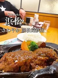 さわやか 浜松遠鉄店