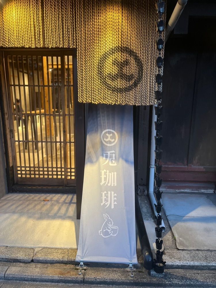 chou chou tabiさんが投稿した京都 兎珈琲に関する口コミの画像