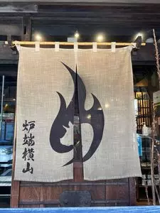 炉端横山
