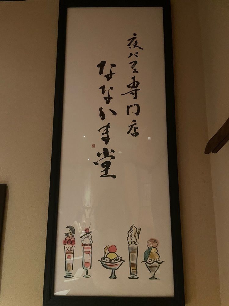 mayu mayuさんが投稿した夜パフェ専門店ななかま堂に関する口コミの画像