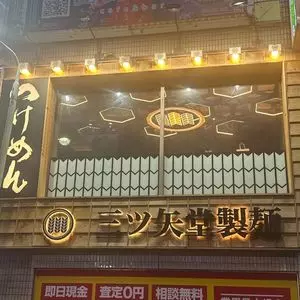 三ツ矢堂製麺 池袋サンシャイン60通り店 1枚目