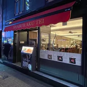 しゃぶらく亭 歌舞伎町店