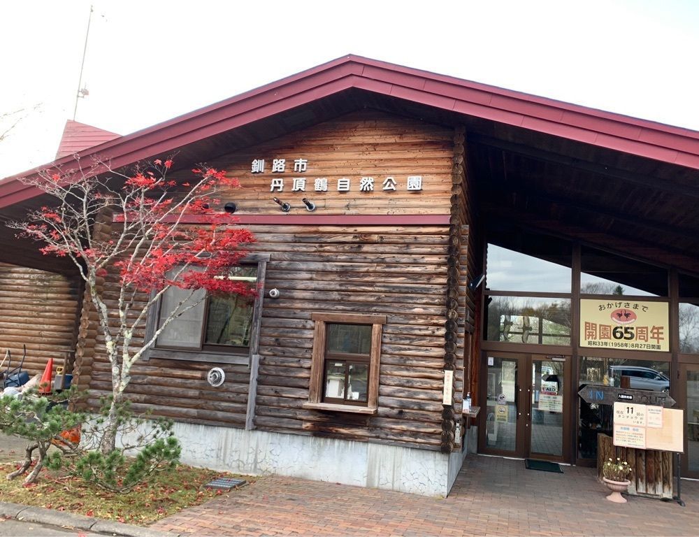 九尾の狐さんが投稿した釧路市丹頂鶴自然公園に関する口コミの画像