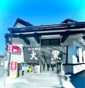 大黒ラーメン（だいこくらーめん）