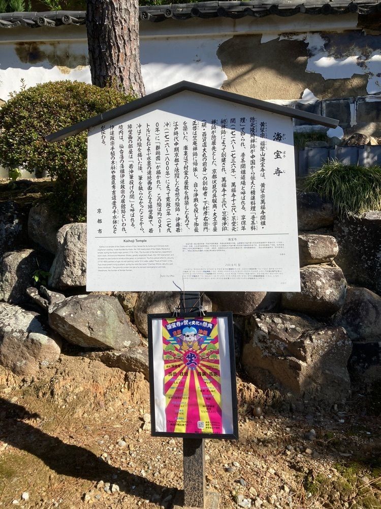 京都を巡る会・「武」さんが投稿した海寶寺（かいほうじ）に関する口コミの画像