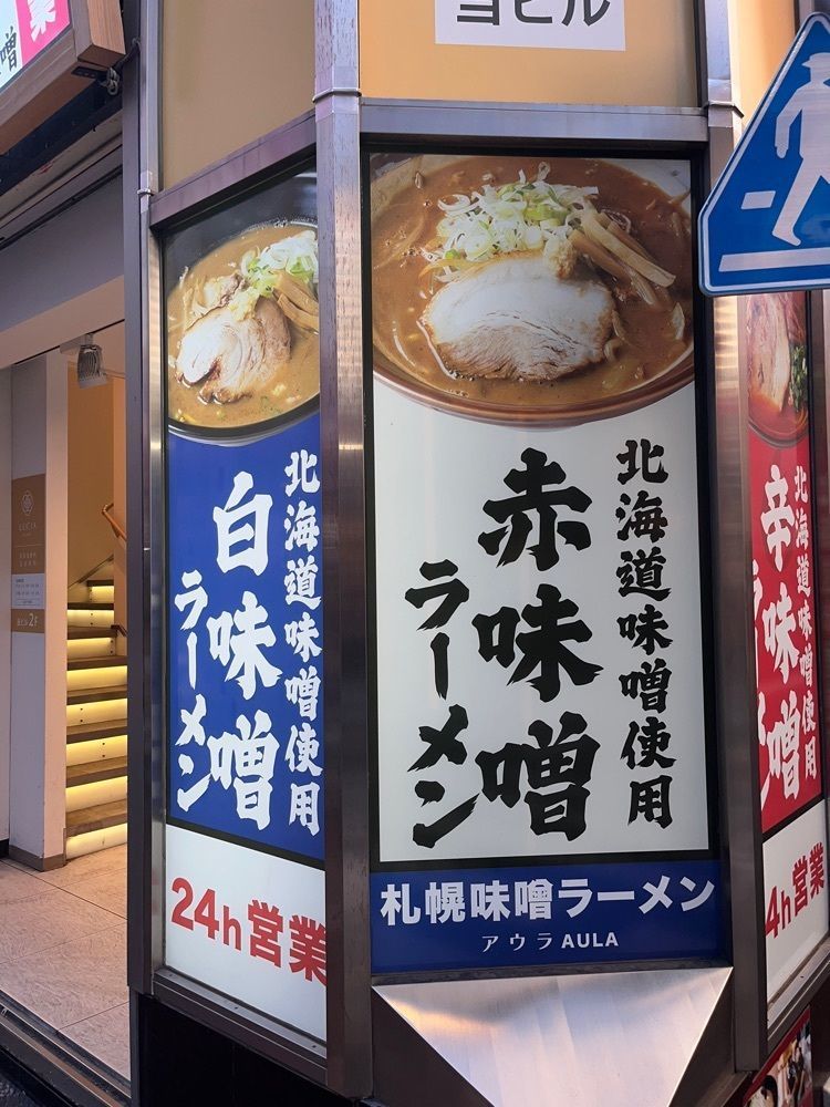 【東京近郊】居酒屋勝手にレビューさんが投稿した札幌味噌ラーメン アウラ 横浜駅西口パルナード店に関する口コミの画像