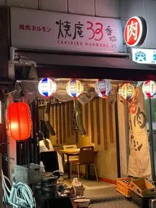 焼庵 33番地