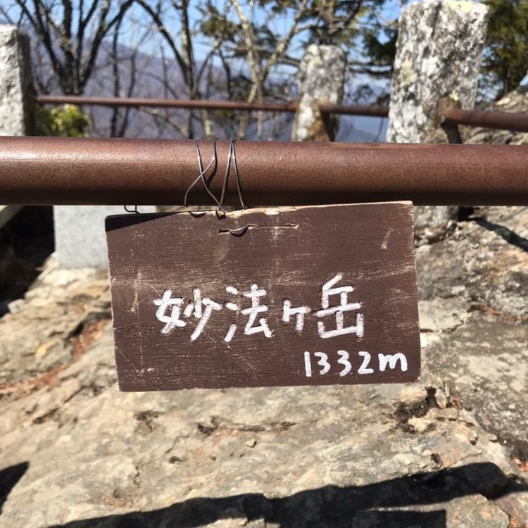mamimuさんが投稿した妙法ケ岳に関する口コミの画像