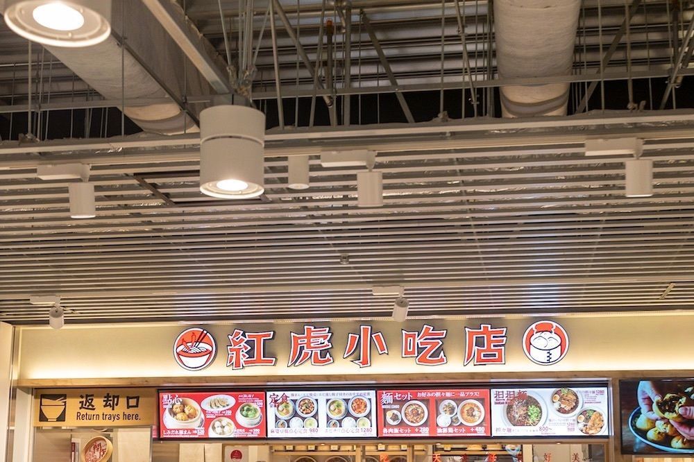 さくらいまさゆきさんが投稿した紅虎小吃店 成田空港店（ベニトラシャオチーテン）に関する口コミの画像