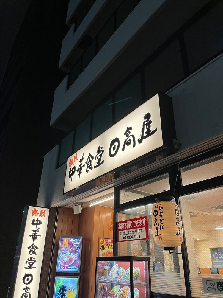 【東京近郊】居酒屋勝手にレビューさんが投稿した日高屋 浅草雷門店に関する口コミの画像