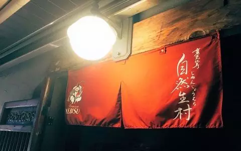 裏恵比寿　自然生村（ウラエビスジネンジョウムラ）