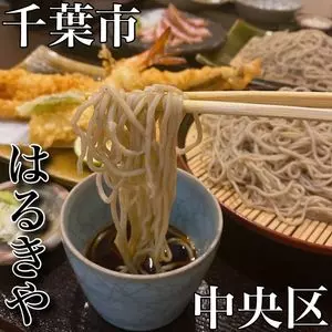 馳走蕎樂はるきや（Harukiya【旧店名】春木屋　祐光支店）