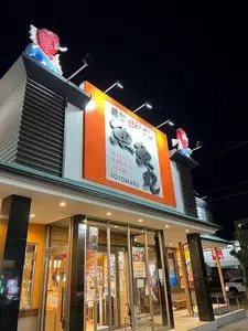 魚魚丸 知立本店