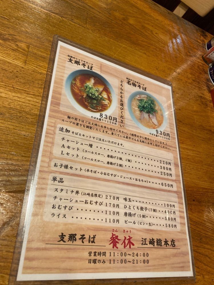 鉄道こまちさんが投稿した支那そば 餐休 江崎総本店 （サンキュウ）に関する口コミの画像