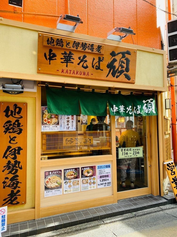 けんけんさんが投稿した地鶏と伊勢海老 中華そば 頑に関する口コミの画像