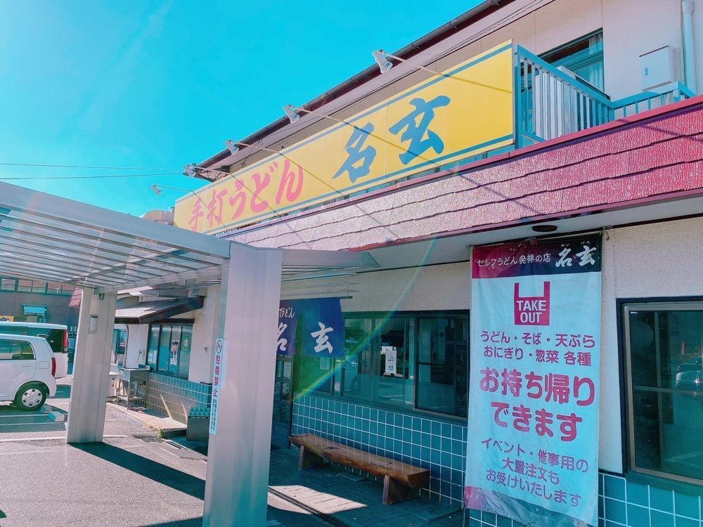 鉄道こまちさんが投稿した名玄に関する口コミの画像