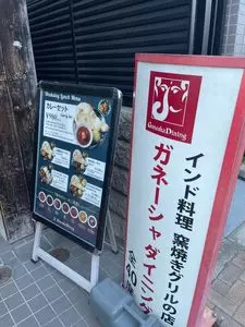 ガネーシャダイニング（Ganesha Dining）