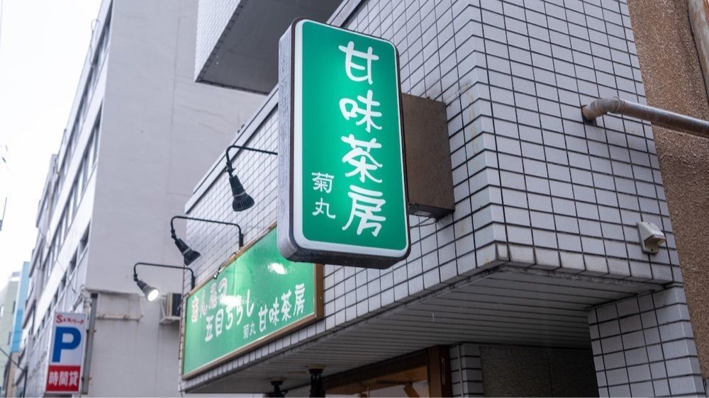 さくらいまさゆきさんが投稿した菊丸に関する口コミの画像