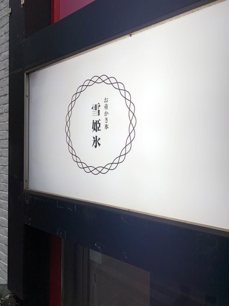 さくらいまさゆきさんが投稿した雪姫氷 渋谷店に関する口コミの画像
