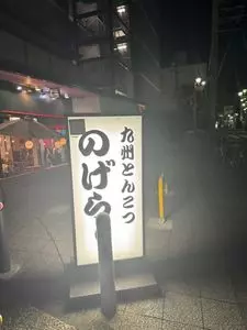 九州とんこつ のげら～ 桜木町本店