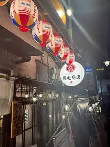野毛商店