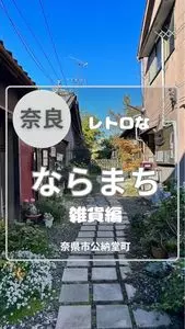 ならまち