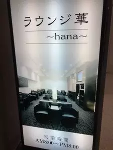 ラウンジ華（hana）