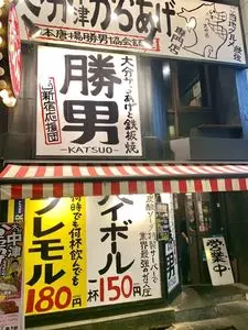 大分からあげと鉄板焼 勝男 西新宿応援団