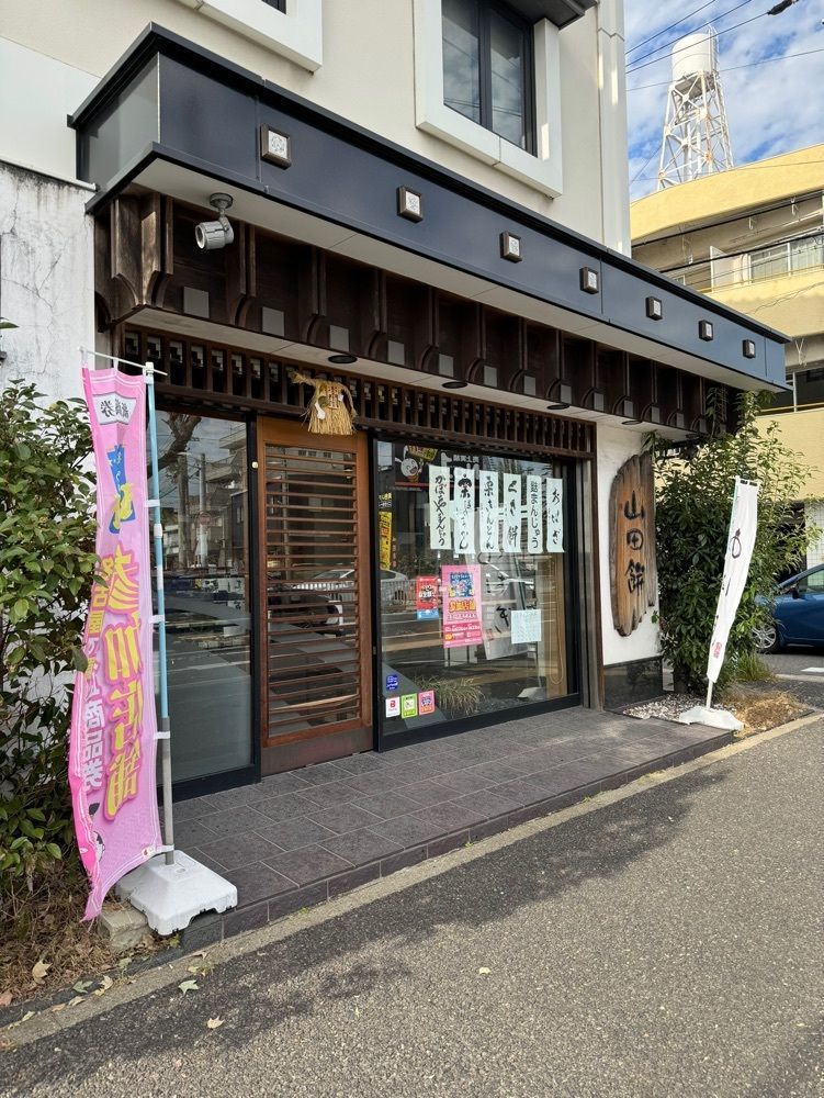 鉄道王さんが投稿した山田餅 田代本通店（ヤマダモチ）に関する口コミの画像