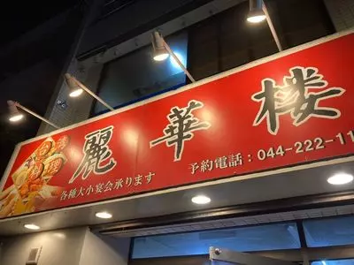 麗華楼
