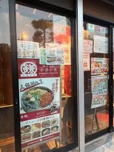 鎌倉釜飯かまかま 市場前店
