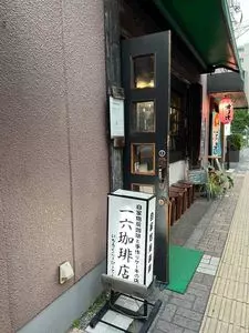 一六珈琲店