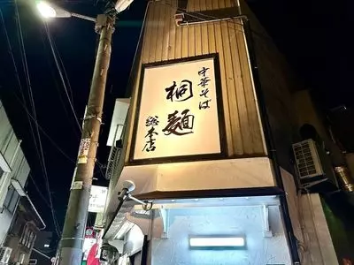 中華そば 桐麺 総本店 2枚目