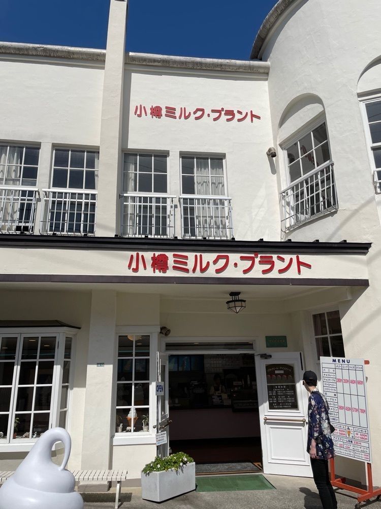 hokke330さんが投稿した小樽 ミルク・プラントに関する口コミの画像